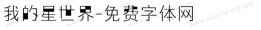 我的星世界字体转换