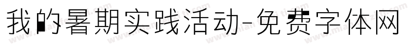 我的暑期实践活动字体转换