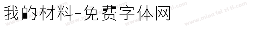 我的材料字体转换