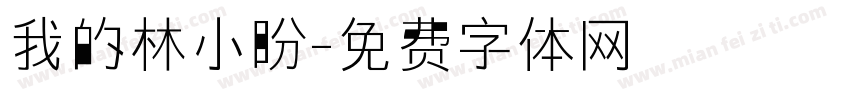 我的林小盼字体转换
