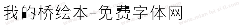 我的桥绘本字体转换
