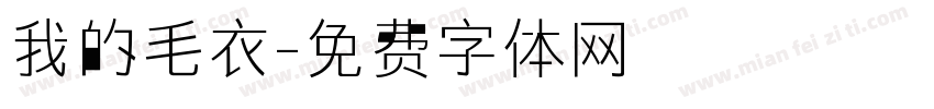 我的毛衣字体转换