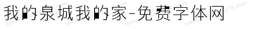我的泉城我的家字体转换
