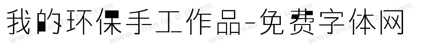 我的环保手工作品字体转换