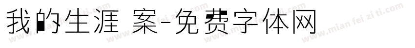 我的生涯檔案字体转换