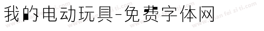 我的电动玩具字体转换