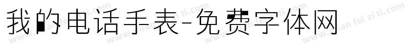 我的电话手表字体转换