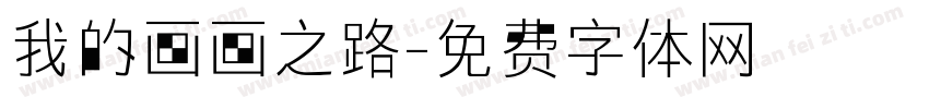 我的画画之路字体转换