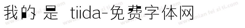 我的盤是騏迏tiida字体转换