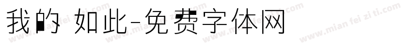 我的確如此字体转换