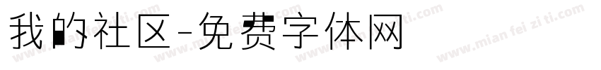 我的社区字体转换