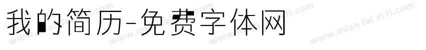 我的简历字体转换