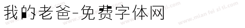 我的老爸字体转换