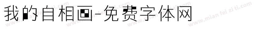 我的自相画字体转换