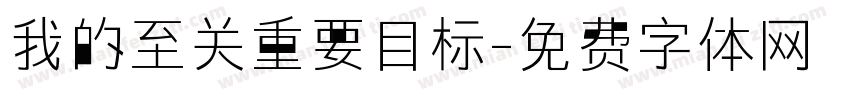 我的至关重要目标字体转换