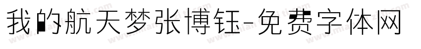 我的航天梦张博钰字体转换