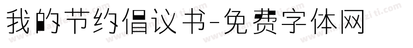 我的节约倡议书字体转换