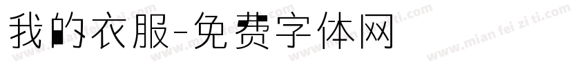 我的衣服字体转换