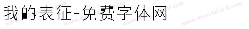 我的表征字体转换