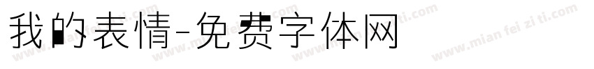 我的表情字体转换