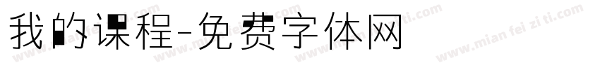 我的课程字体转换