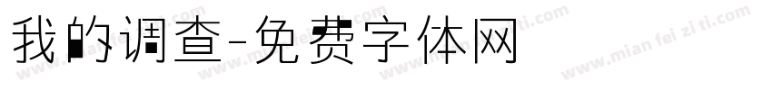 我的调查字体转换