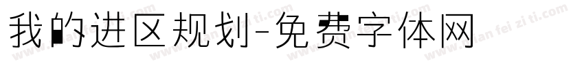 我的进区规划字体转换