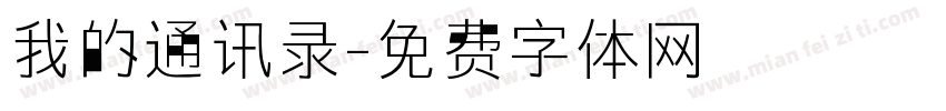 我的通讯录字体转换