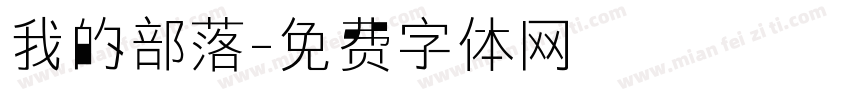 我的部落字体转换