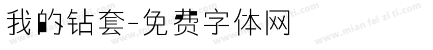 我的钻套字体转换