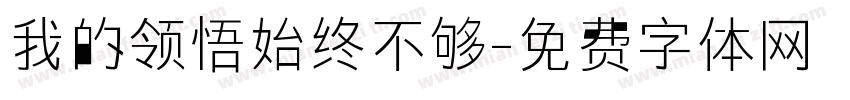 我的领悟始终不够字体转换