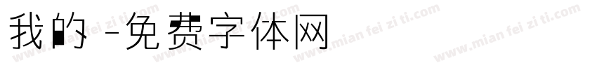 我的驕字体转换