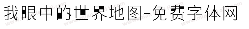 我眼中的世界地图字体转换