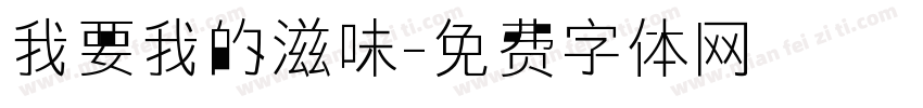 我要我的滋味字体转换