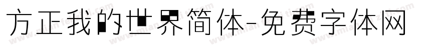 方正我的世界简体字体转换