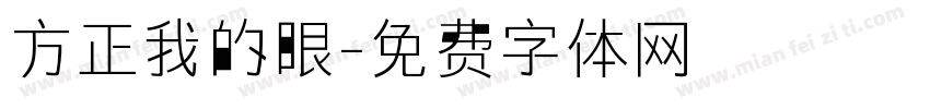方正我的眼字体转换