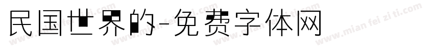 民国世界的字体转换