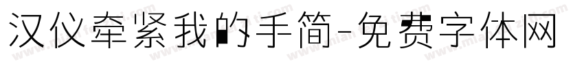汉仪牵紧我的手简字体转换