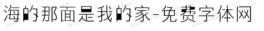 海的那面是我的家字体转换