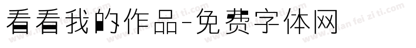看看我的作品字体转换