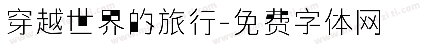 穿越世界的旅行字体转换
