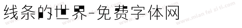 线条的世界字体转换