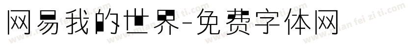 网易我的世界字体转换