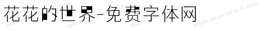花花的世界字体转换