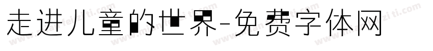 走进儿童的世界字体转换