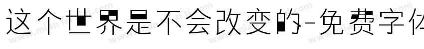 这个世界是不会改变的字体转换