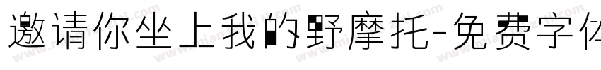 邀请你坐上我的野摩托字体转换