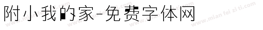 附小我的家字体转换