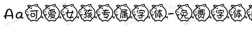Aa可爱女孩专属字体字体转换