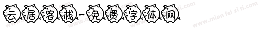 云居客栈字体转换